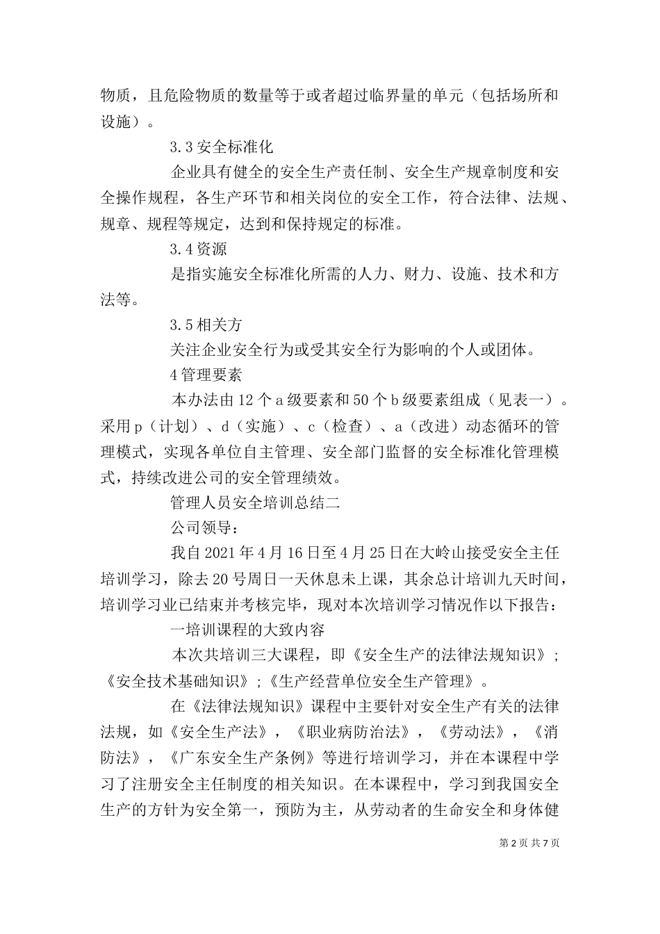 管理人员安全培训总结_第2页