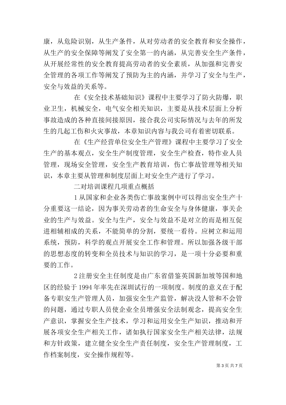 管理人员安全培训总结_第3页