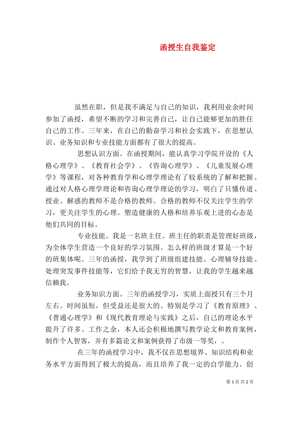函授生自我鉴定（四）_第1页