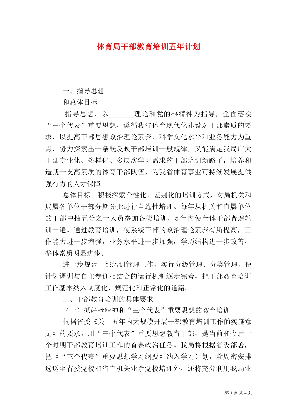 体育局干部教育培训五年计划（二）_第1页