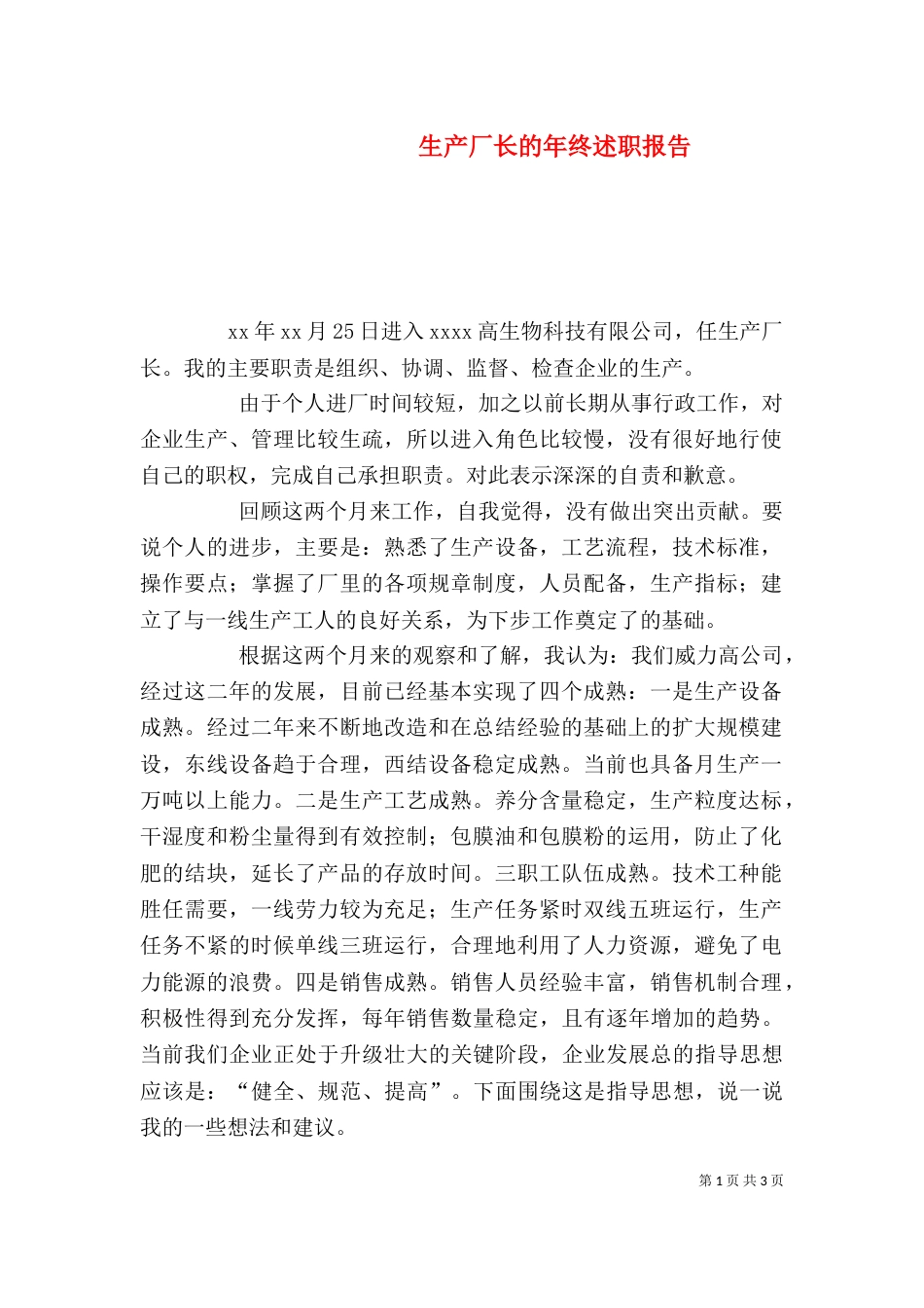 生产厂长的年终述职报告（一）_第1页