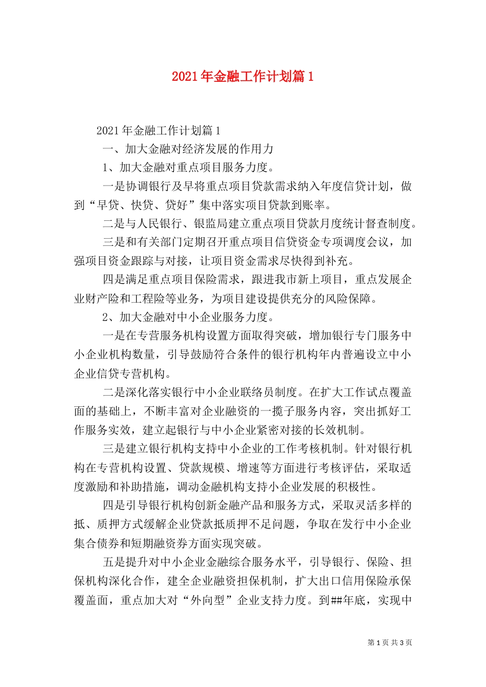 2023年金融工作计划篇1_第1页