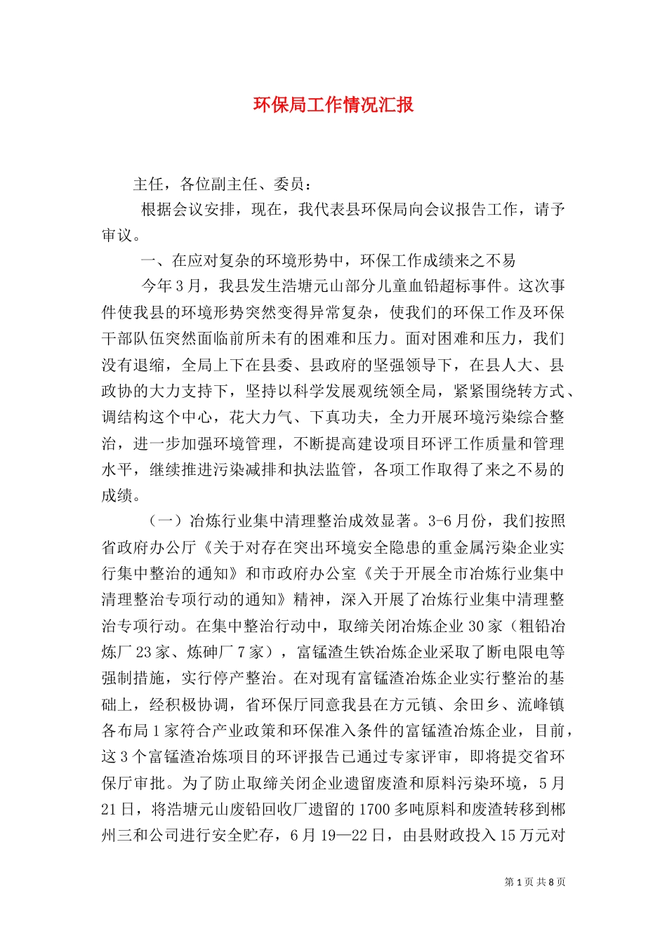 环保局工作情况汇报（二）_第1页