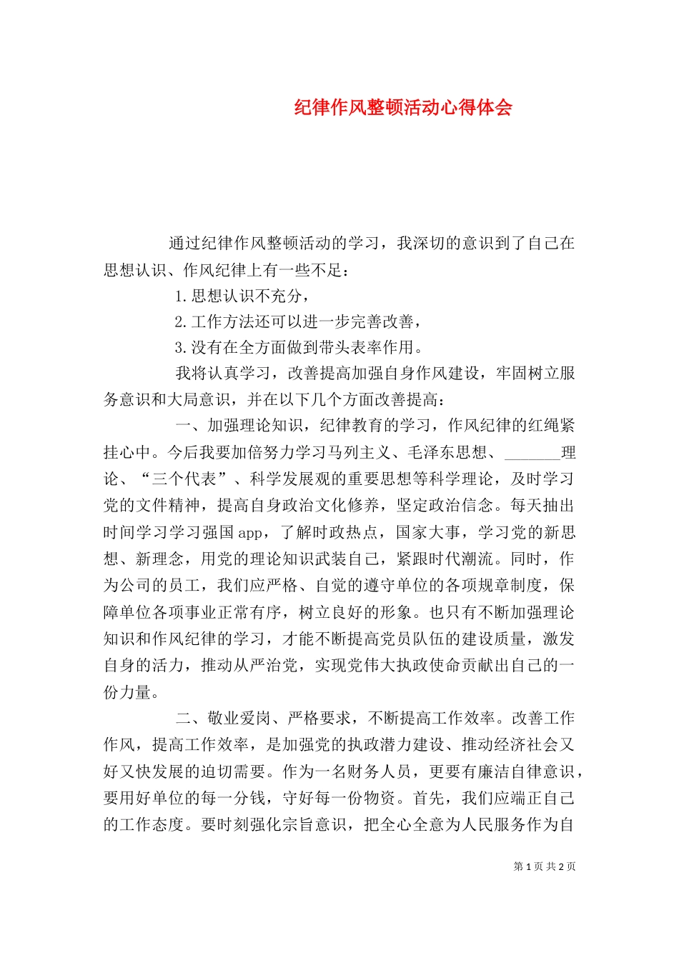 纪律作风整顿活动心得体会_第1页