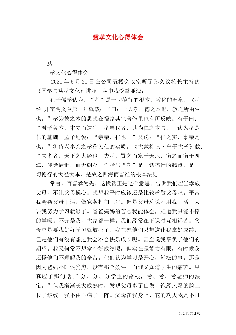 慈孝文化心得体会（四）_第1页