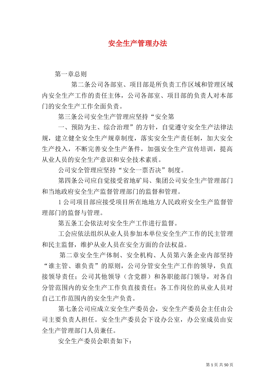 安全生产管理办法(一)_第1页