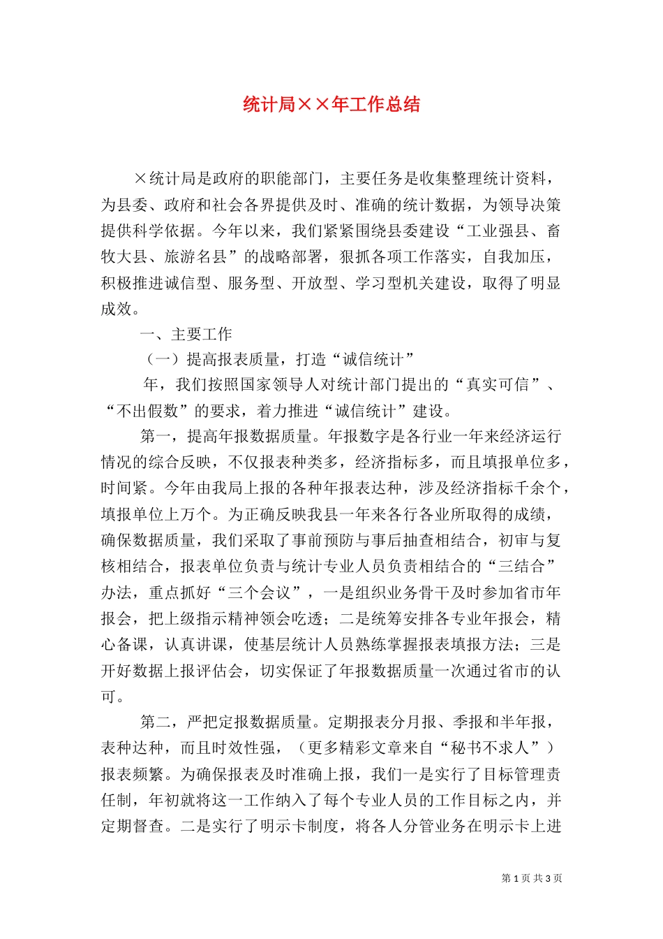 统计局××年工作总结（一）_第1页