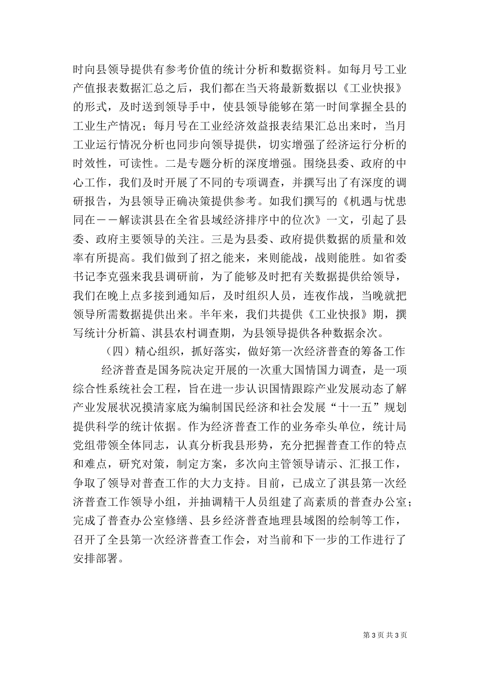 统计局××年工作总结（一）_第3页