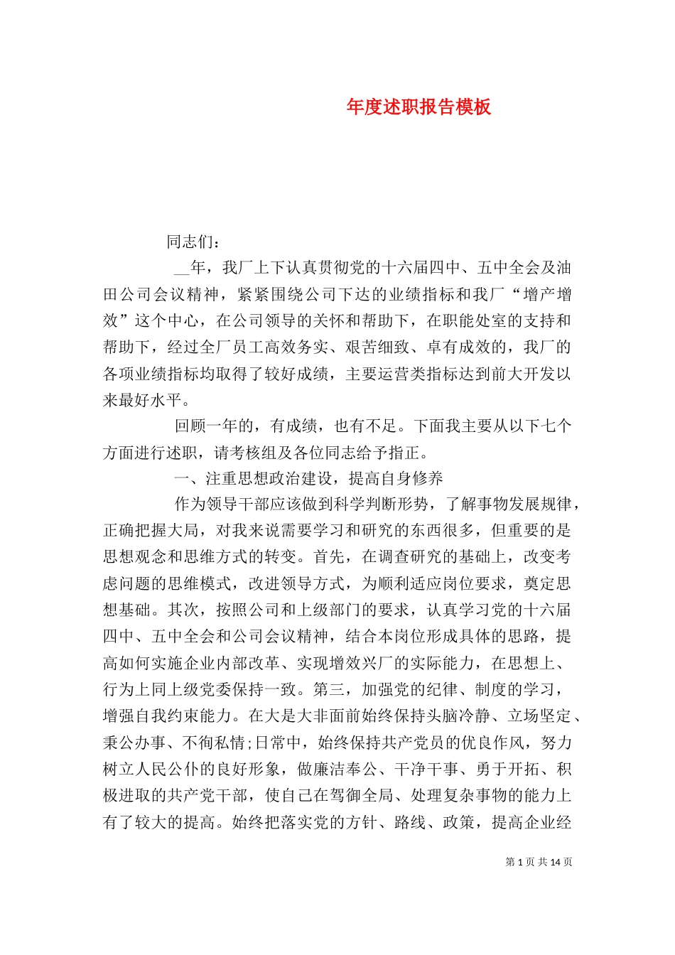 年度述职报告模板（一）_第1页