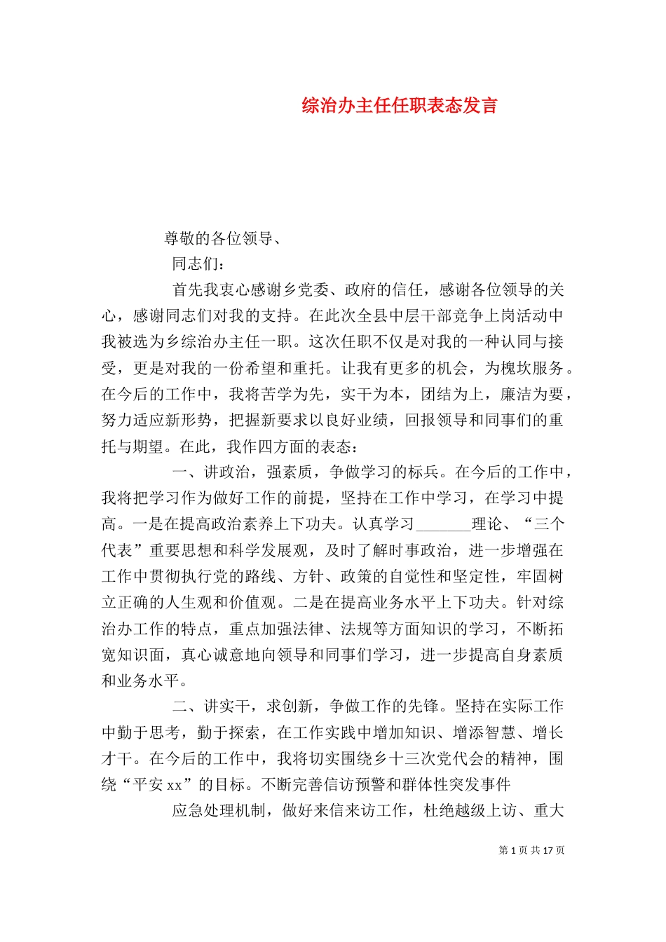 综治办主任任职表态发言_第1页