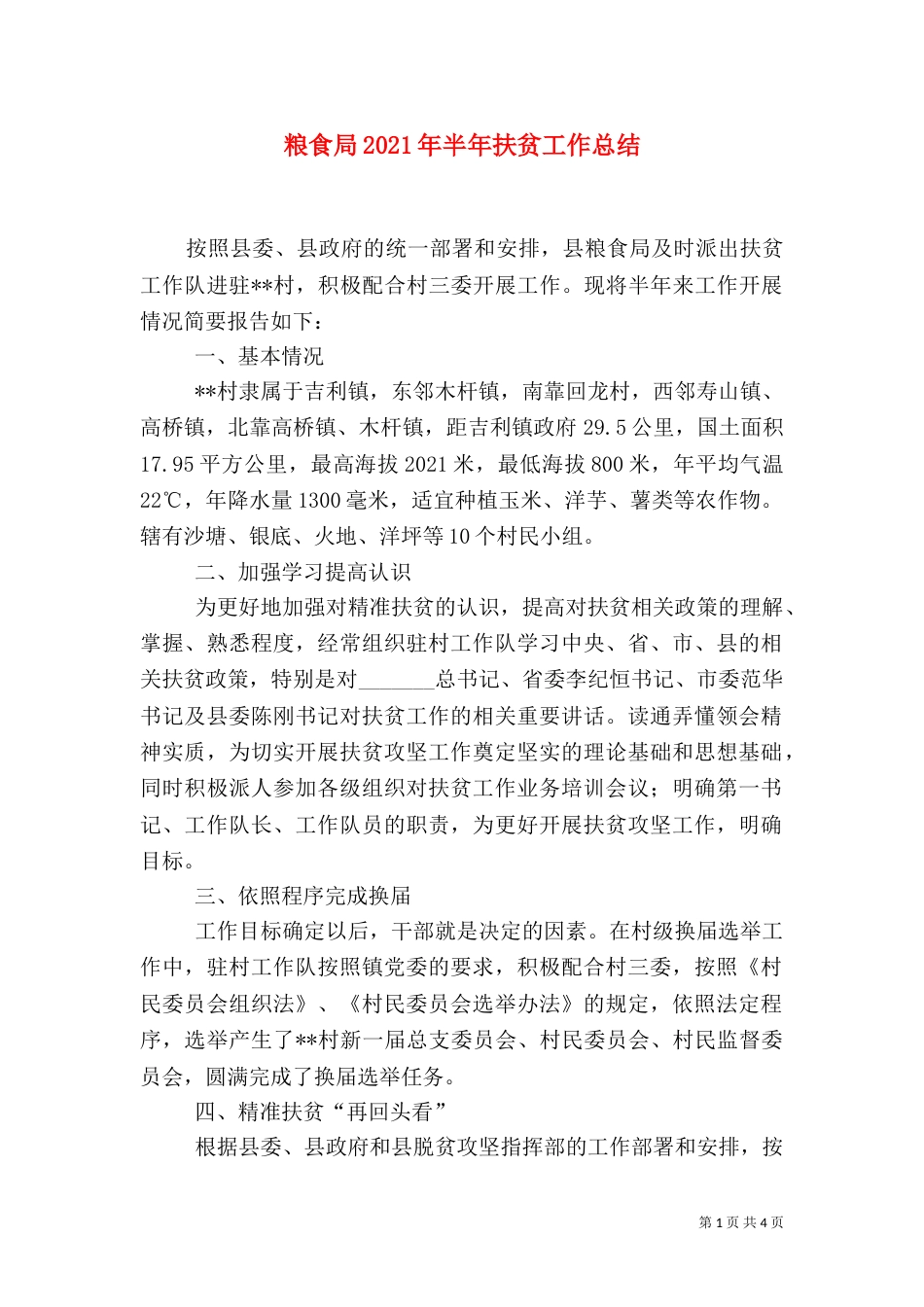 粮食局2021年半年扶贫工作总结_第1页