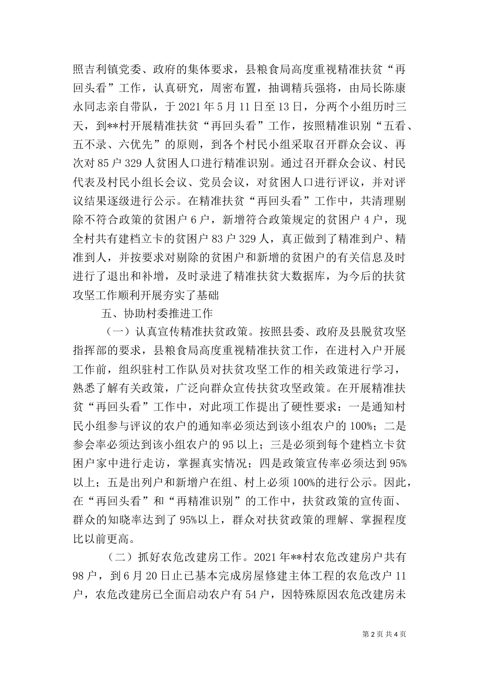 粮食局2021年半年扶贫工作总结_第2页