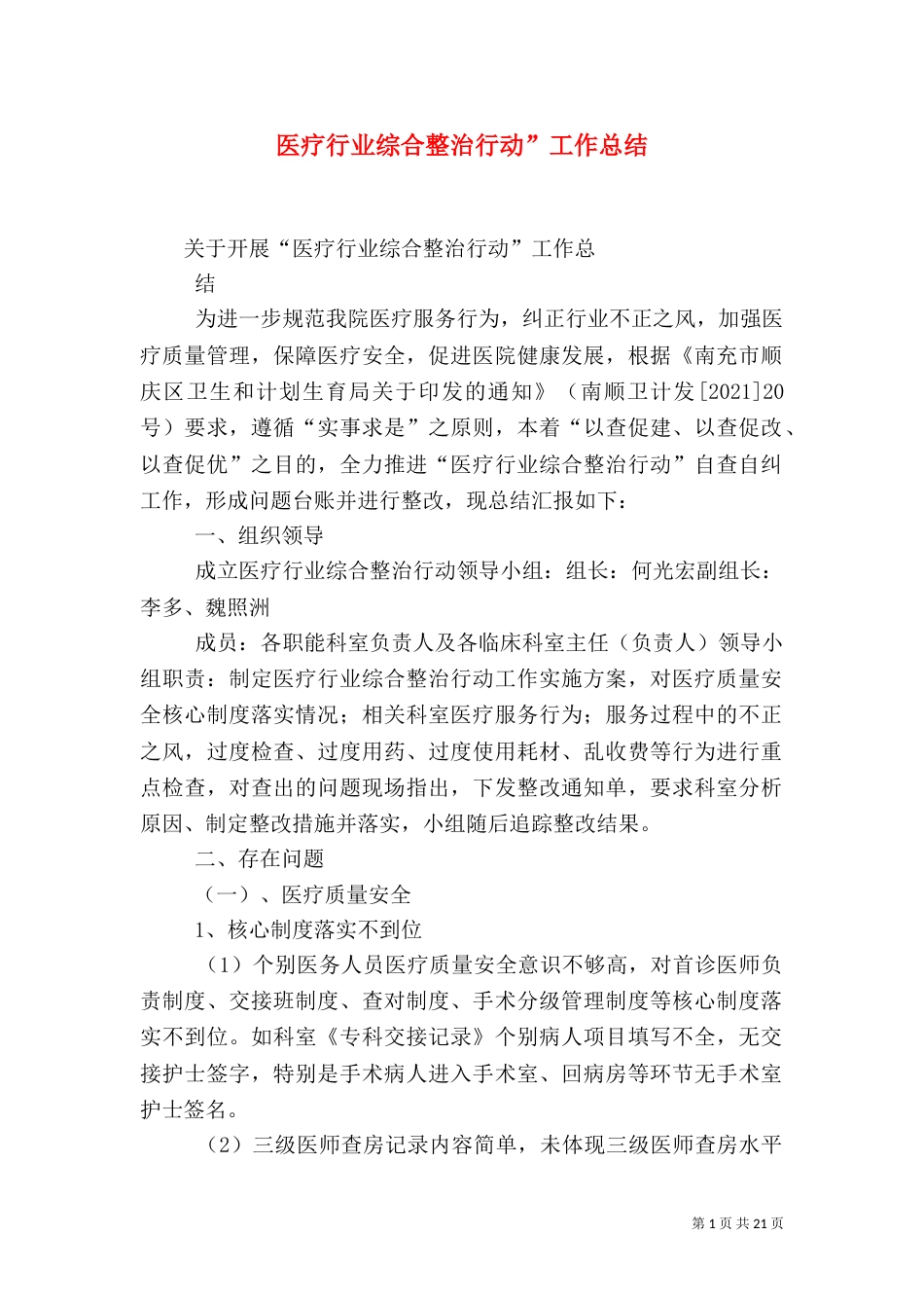 医疗行业综合整治行动”工作总结_第1页