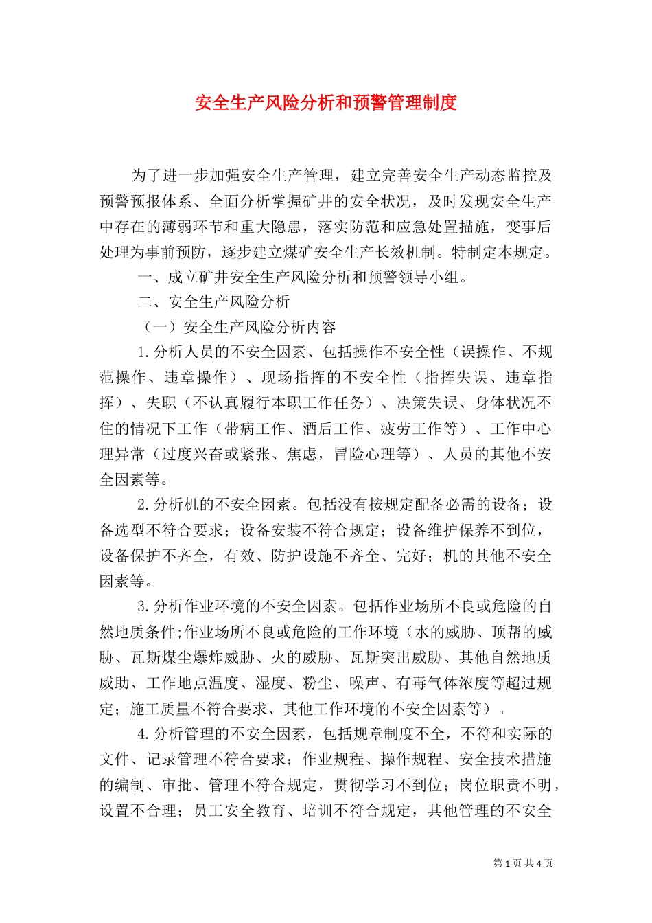 安全生产风险分析和预警管理制度（四）_第1页