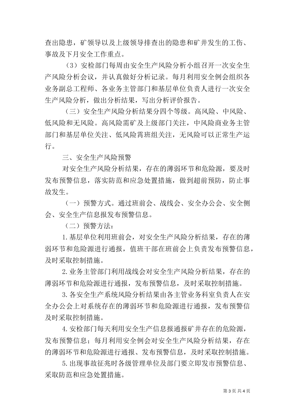安全生产风险分析和预警管理制度（四）_第3页