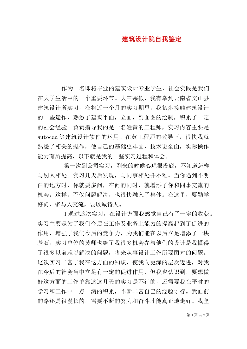 建筑设计院自我鉴定（一）_第1页