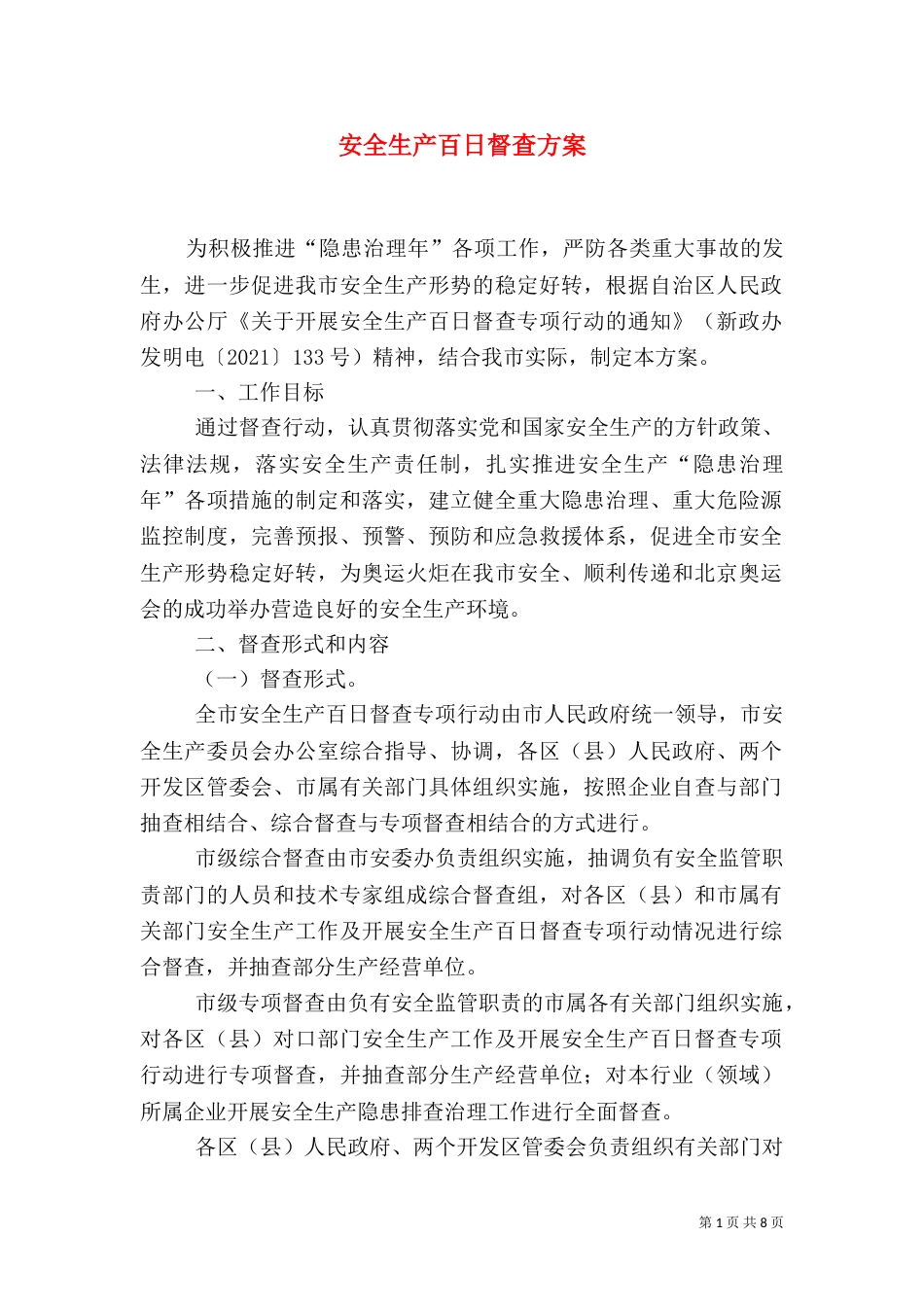 安全生产百日督查方案（一）_第1页