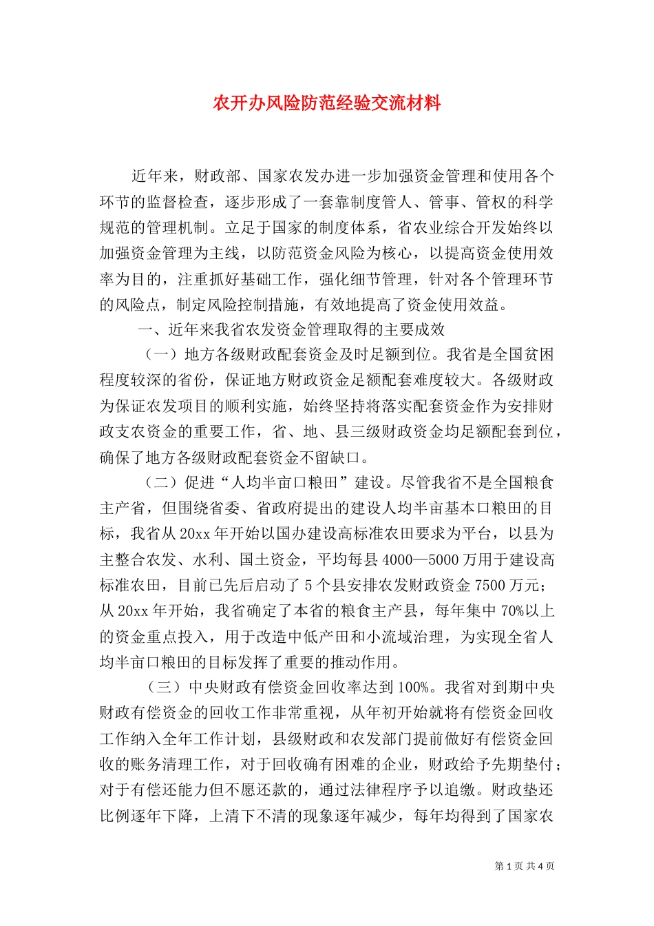 农开办风险防范经验交流材料（一）_第1页