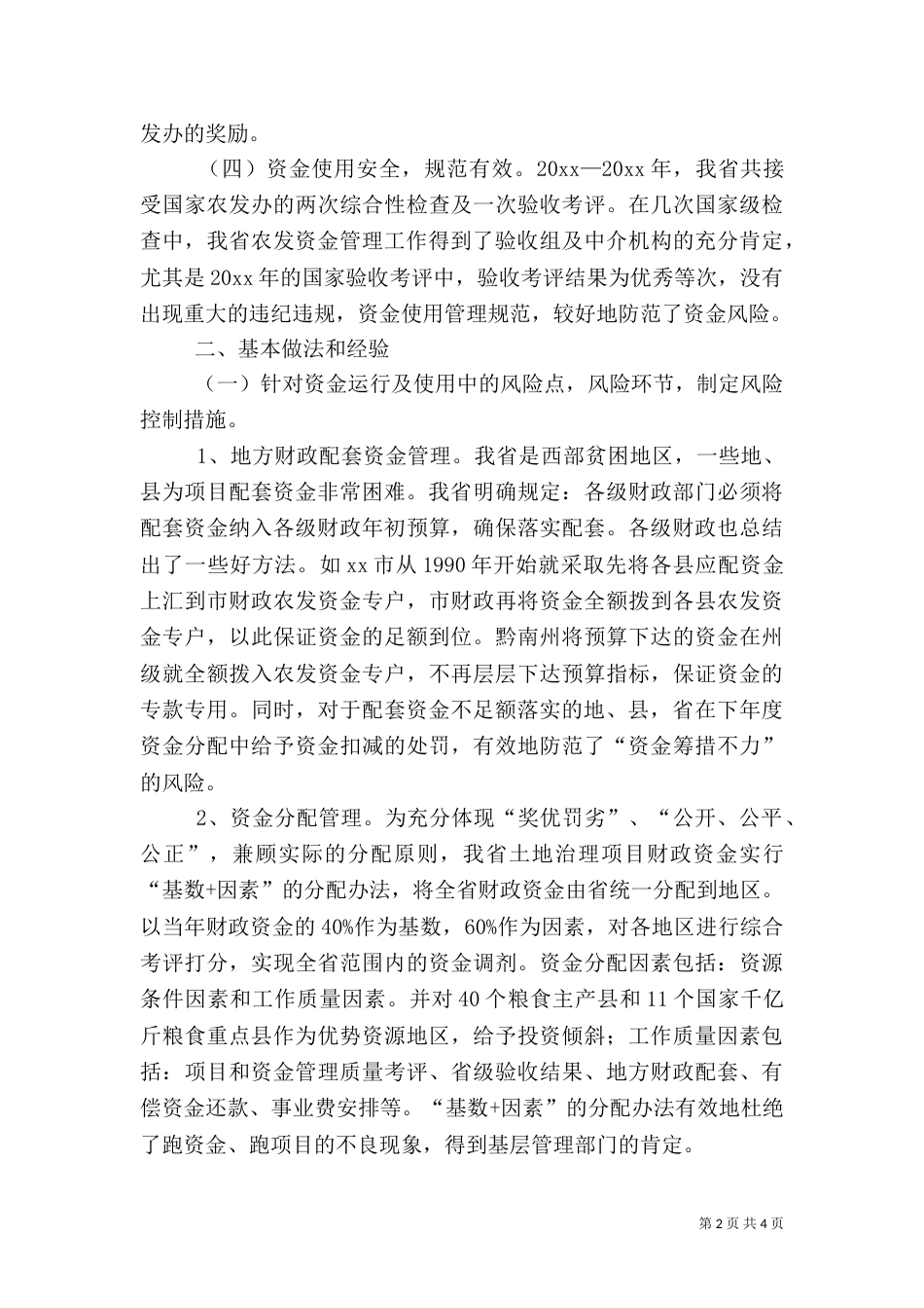 农开办风险防范经验交流材料（一）_第2页