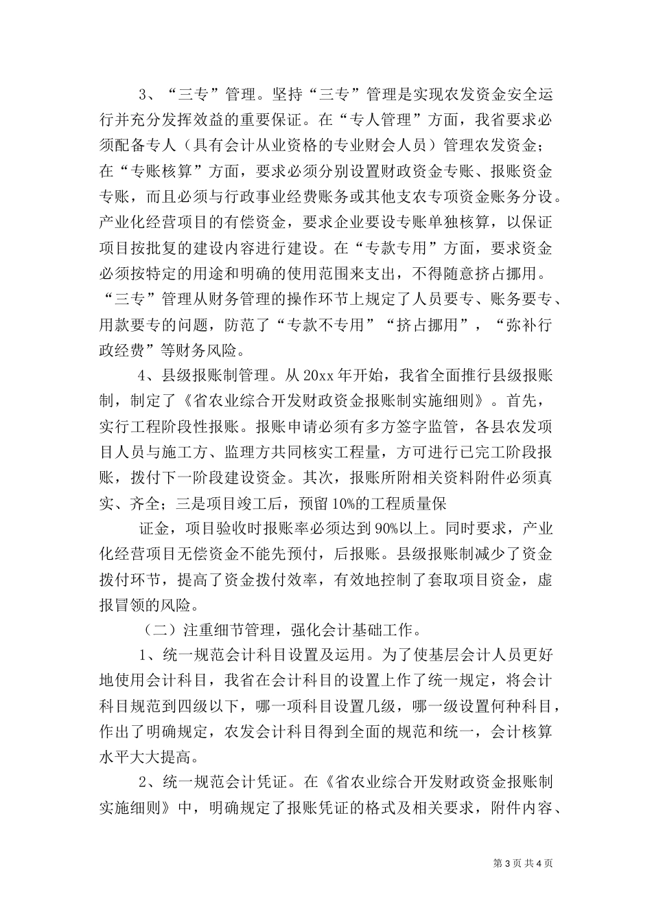 农开办风险防范经验交流材料（一）_第3页