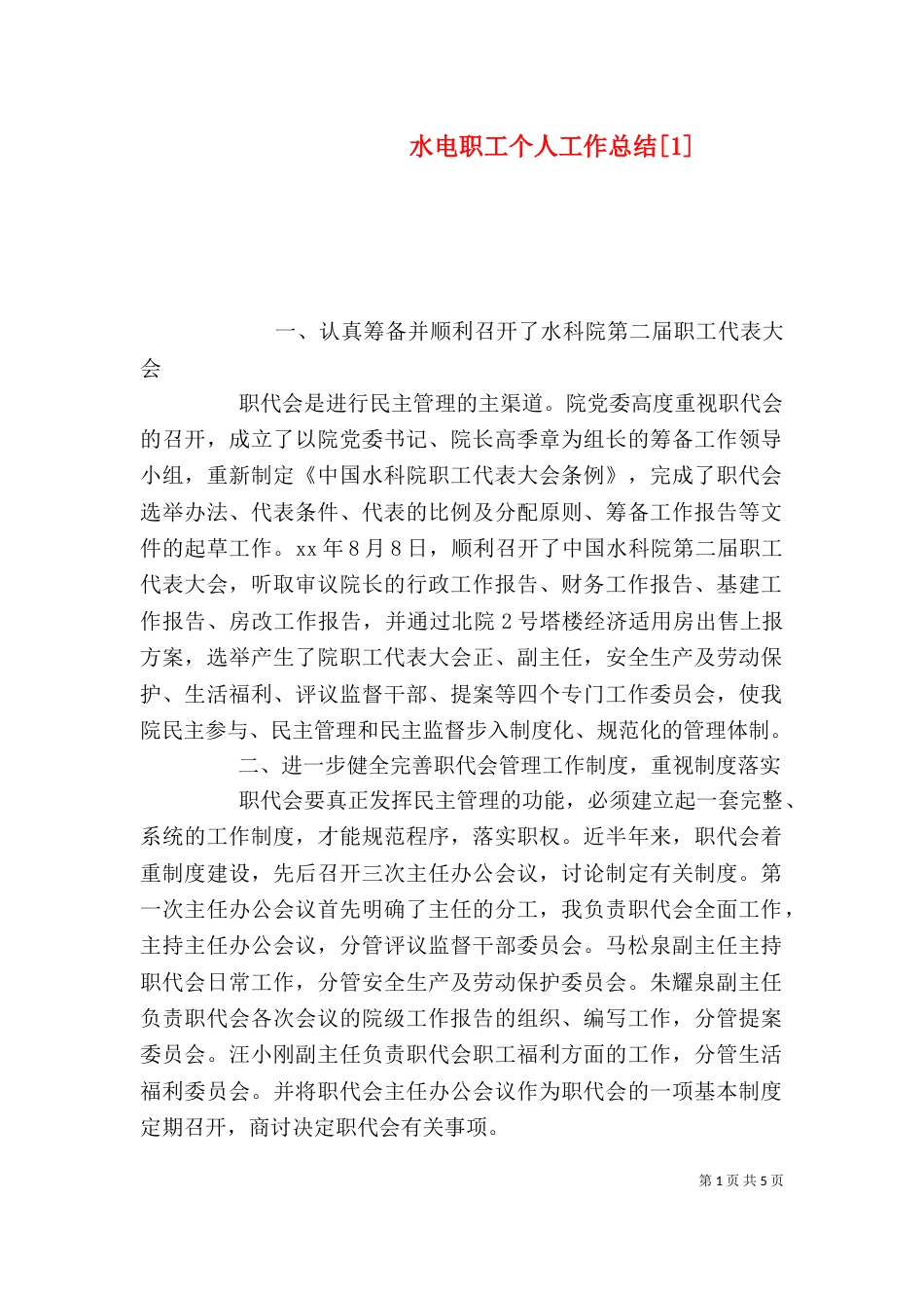 水电职工个人工作总结[1]_第1页