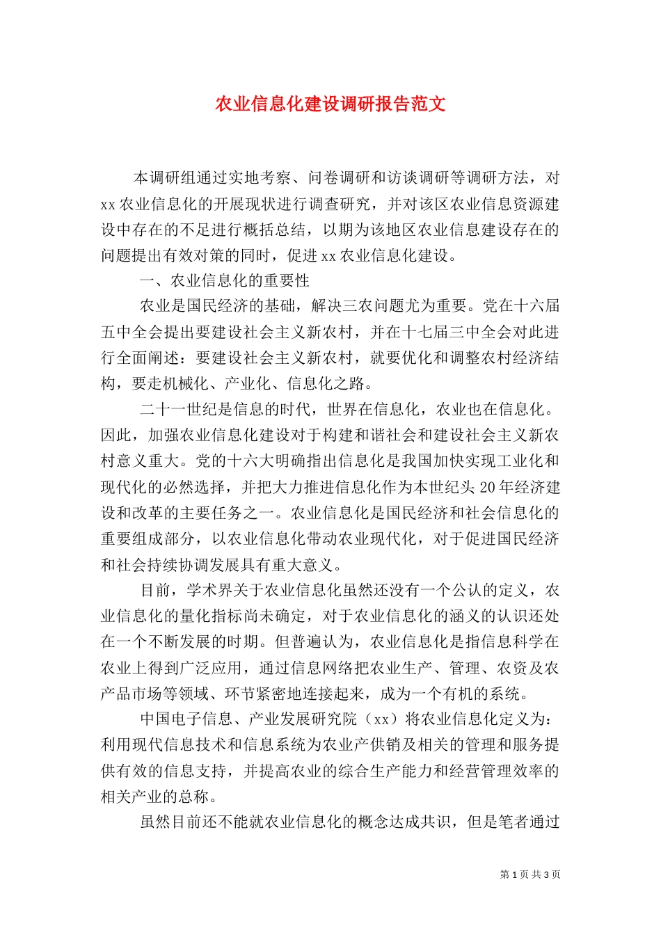 农业信息化建设调研报告范文（五）_第1页