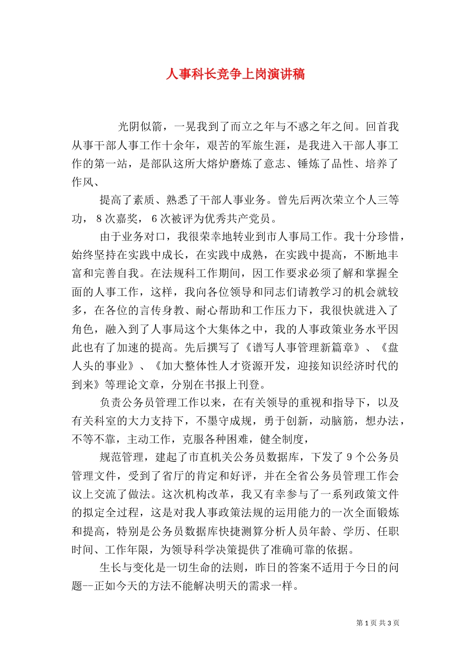 人事科长竞争上岗演讲稿（三）_第1页