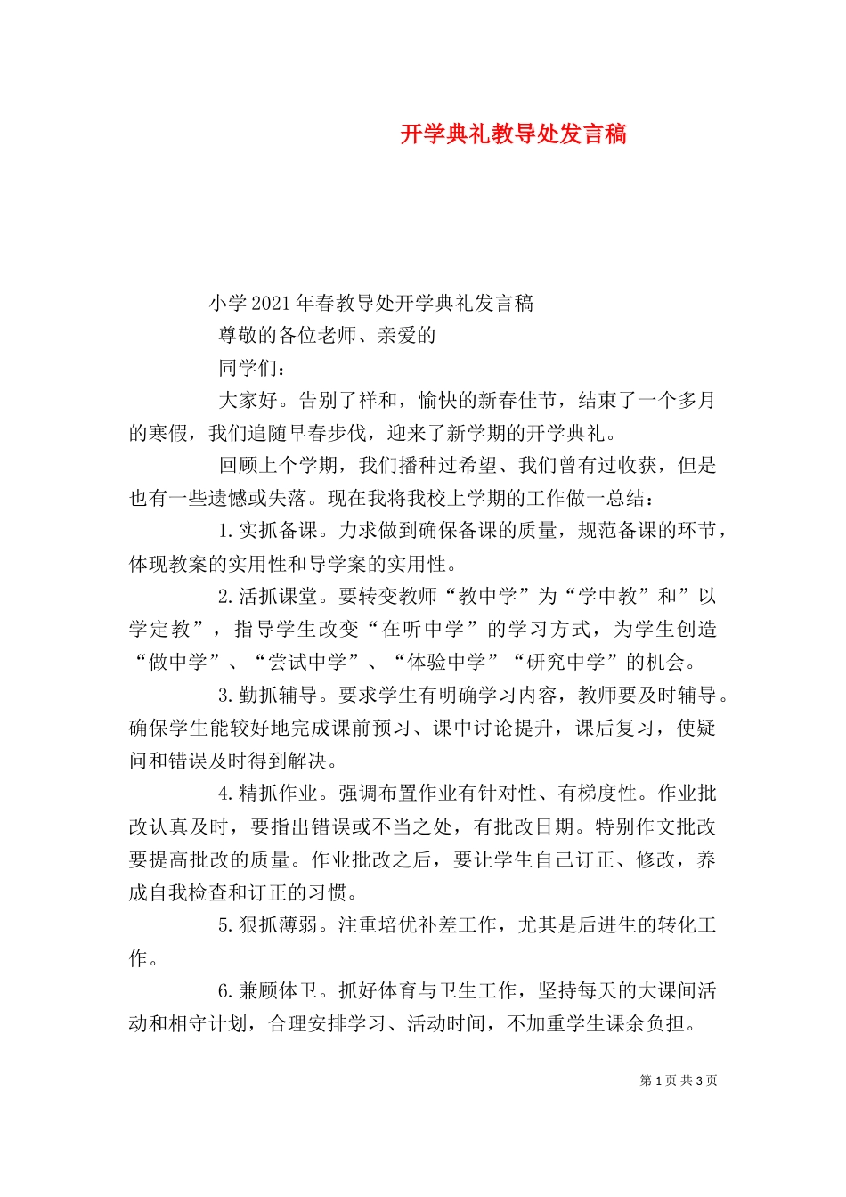 开学典礼教导处发言稿（一）_第1页