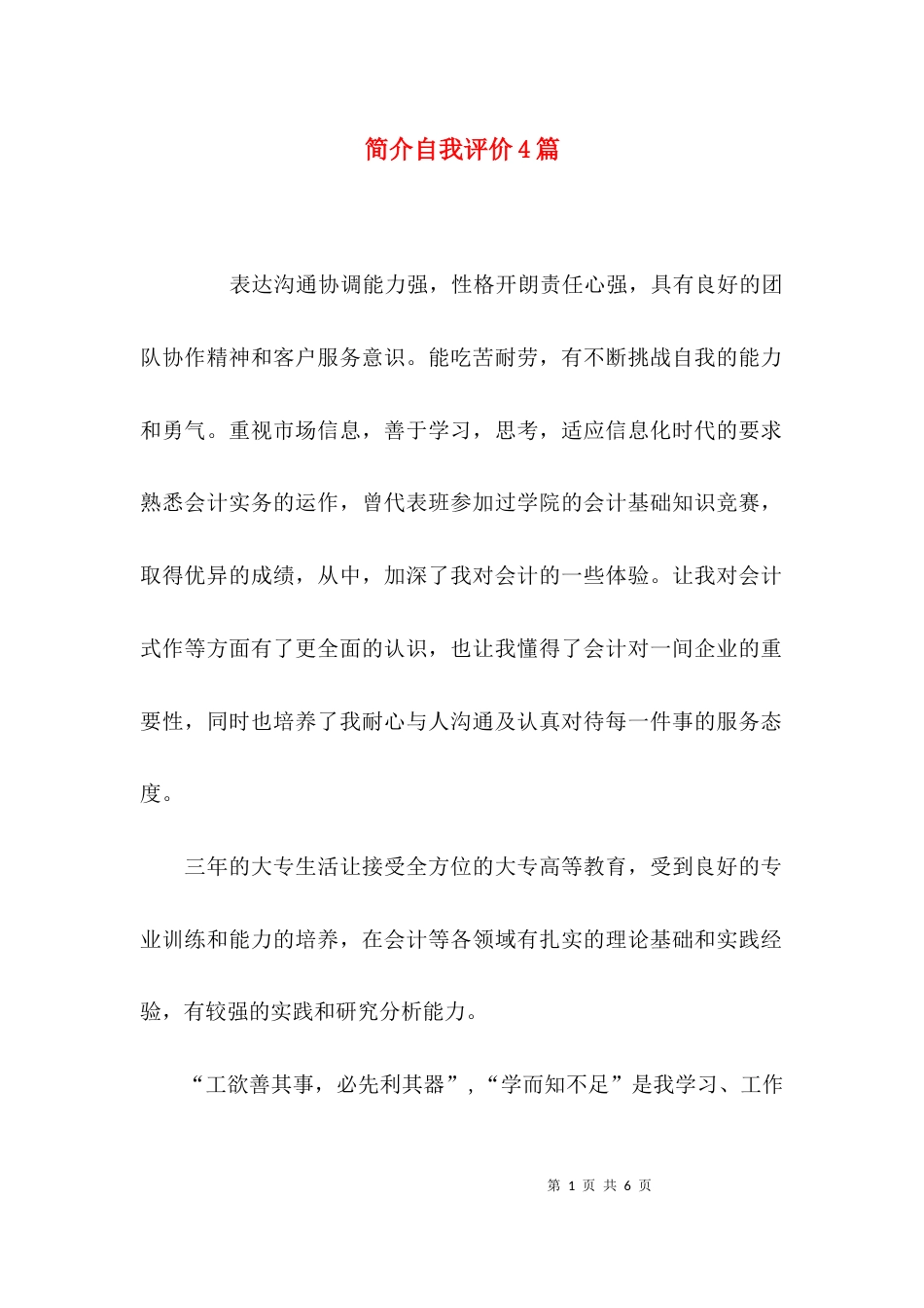 简介自我评价4篇_第1页