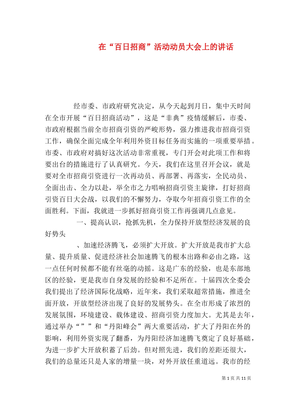 在“百日招商”活动动员大会上的讲话_第1页
