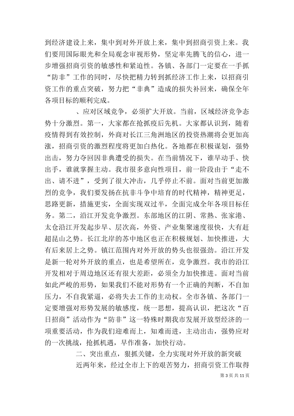 在“百日招商”活动动员大会上的讲话_第3页