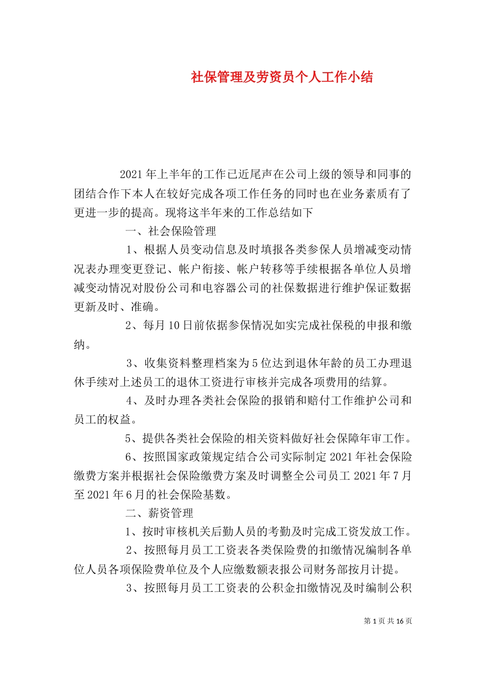 社保管理及劳资员个人工作小结_第1页