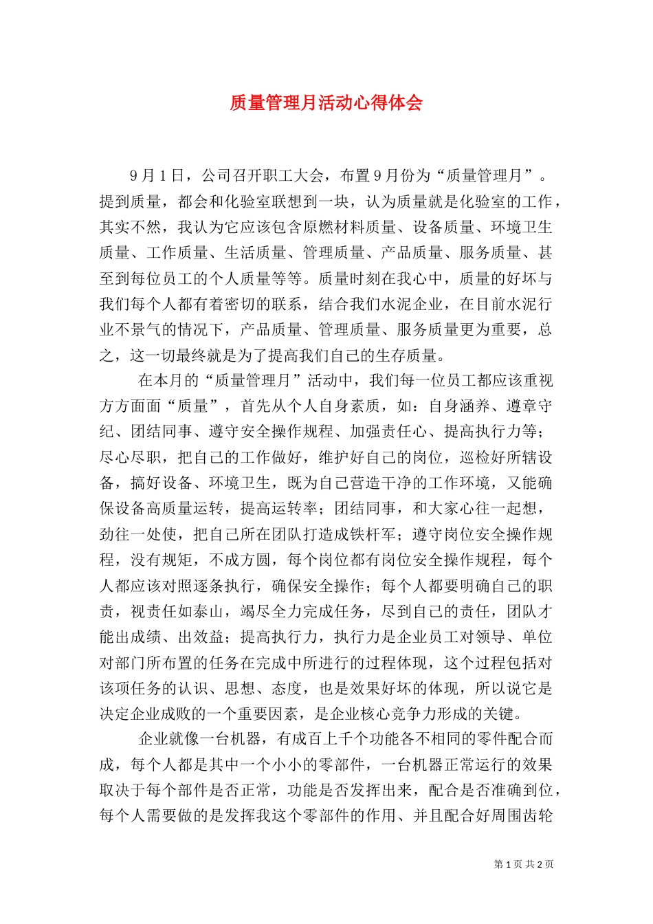 质量管理月活动心得体会（一）_第1页