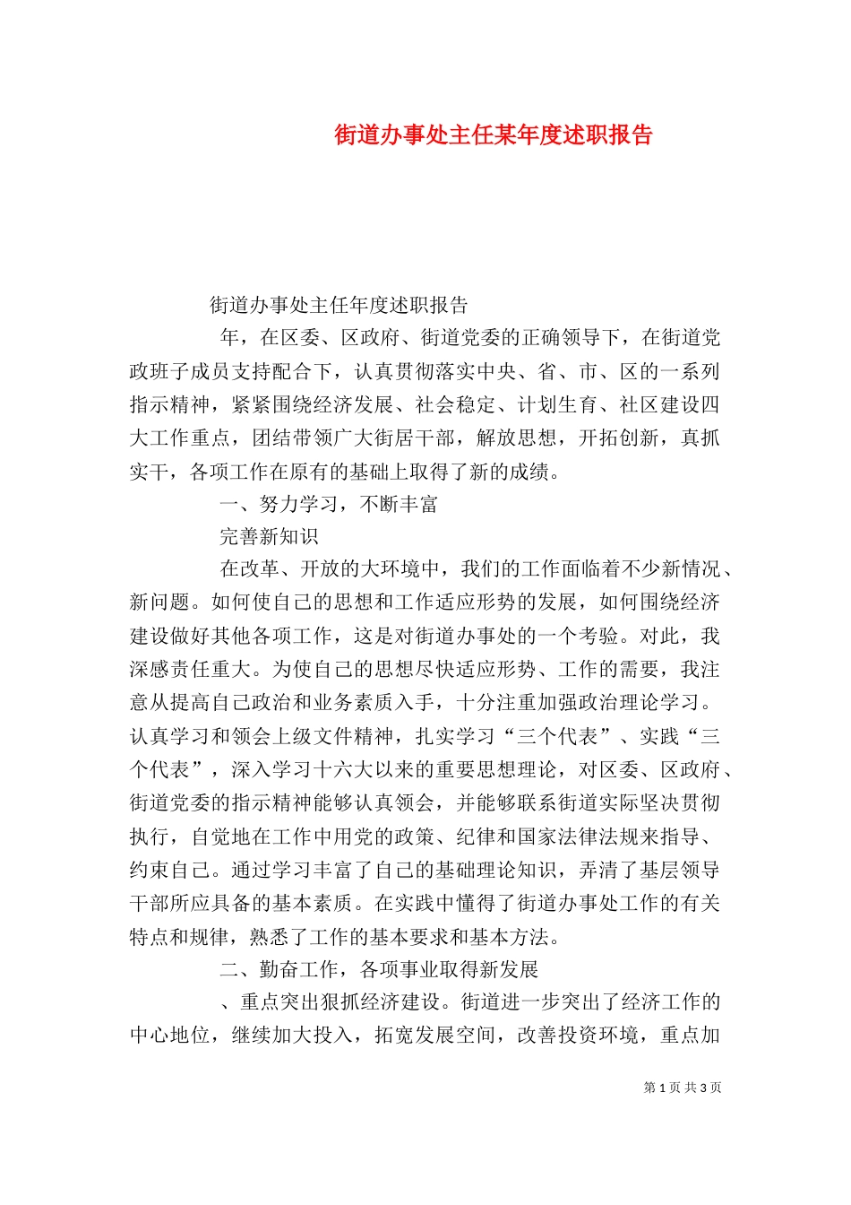 街道办事处主任某年度述职报告（五）_第1页