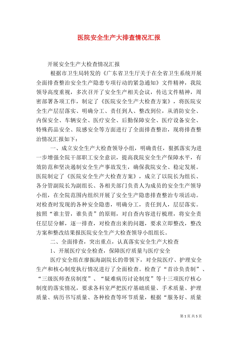 医院安全生产大排查情况汇报（一）_第1页