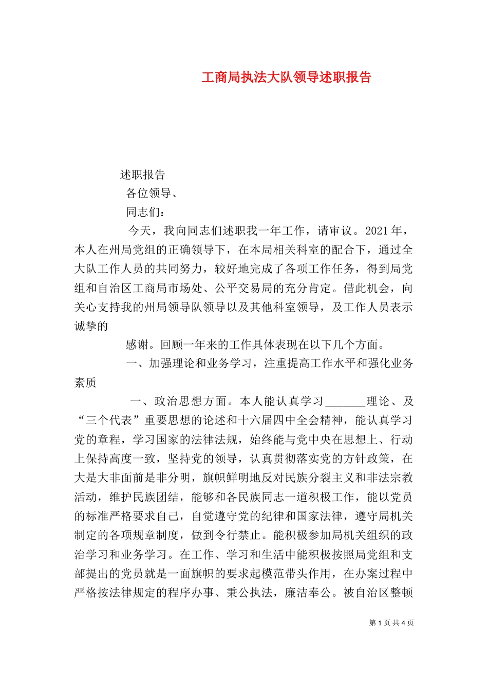 工商局执法大队领导述职报告_第1页