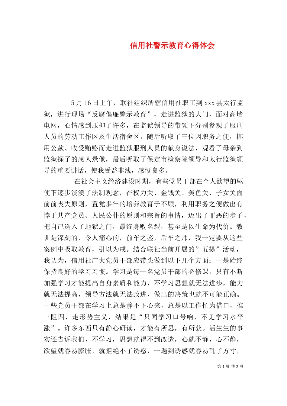 信用社警示教育心得体会（九）_第1页