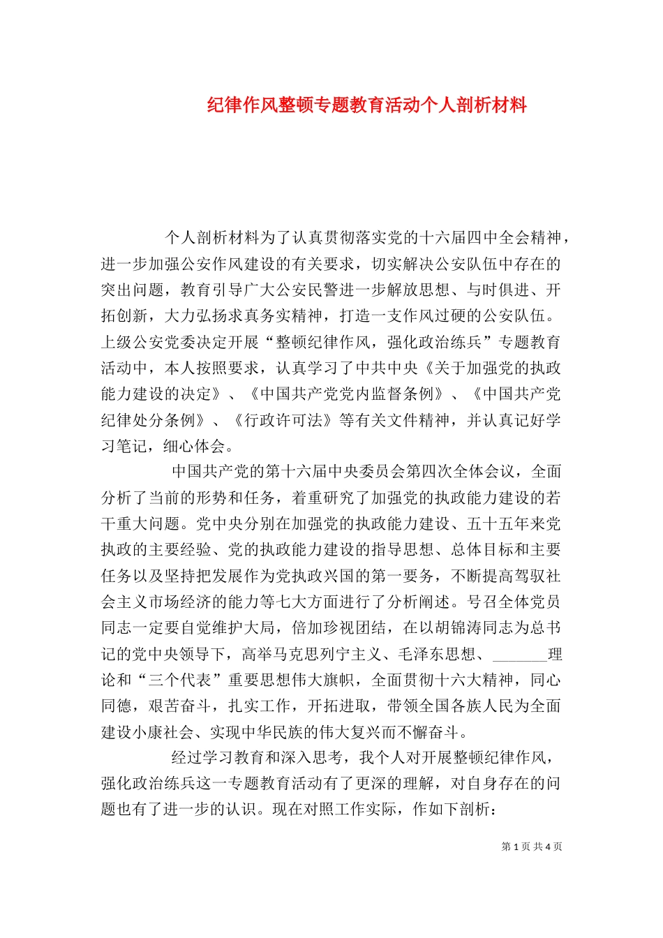 纪律作风整顿专题教育活动个人剖析材料（四）_第1页