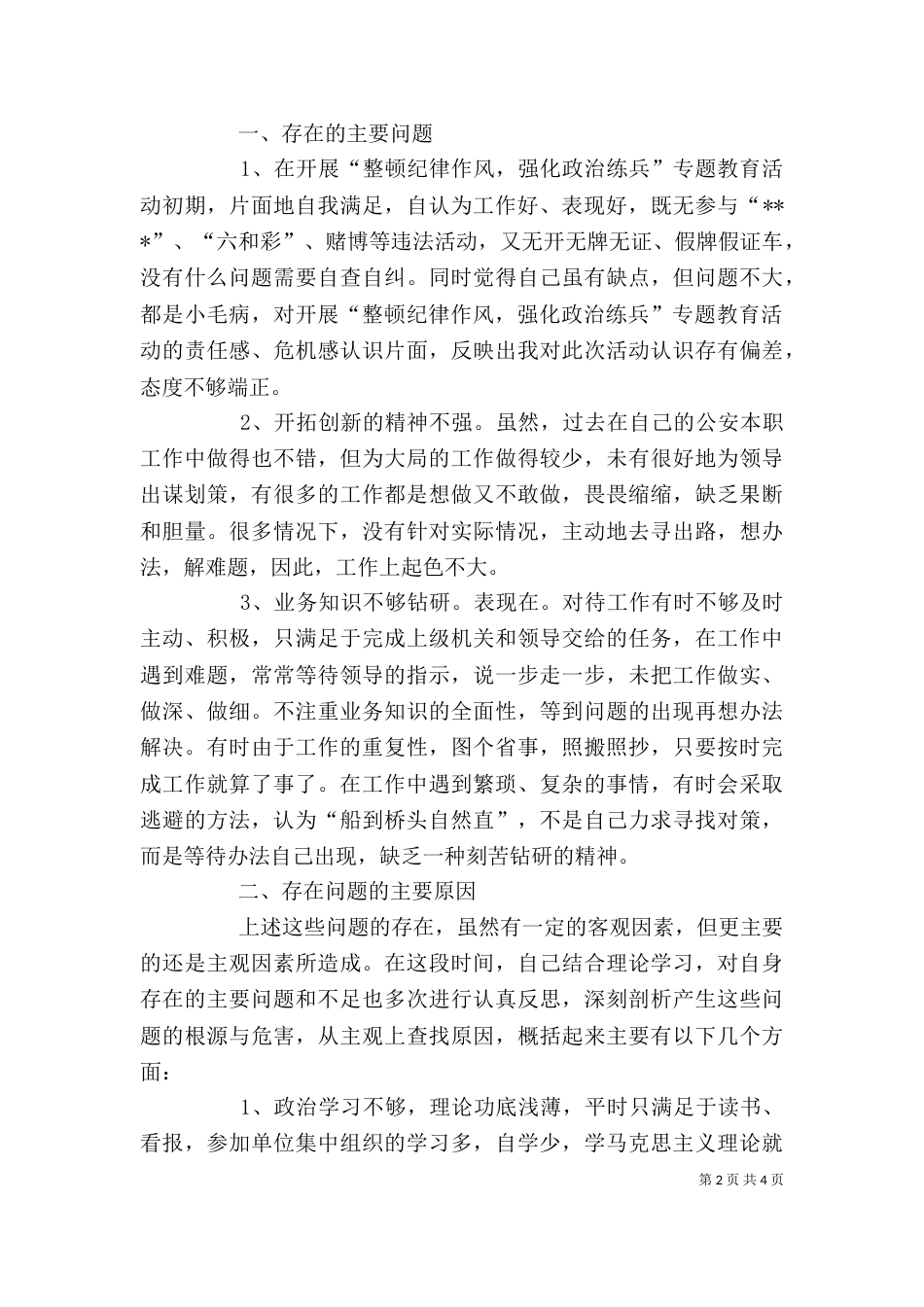 纪律作风整顿专题教育活动个人剖析材料（四）_第2页