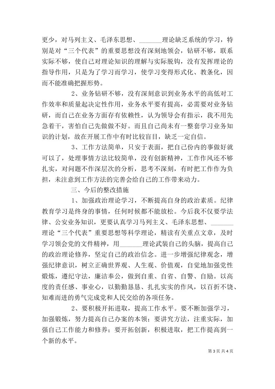 纪律作风整顿专题教育活动个人剖析材料（四）_第3页
