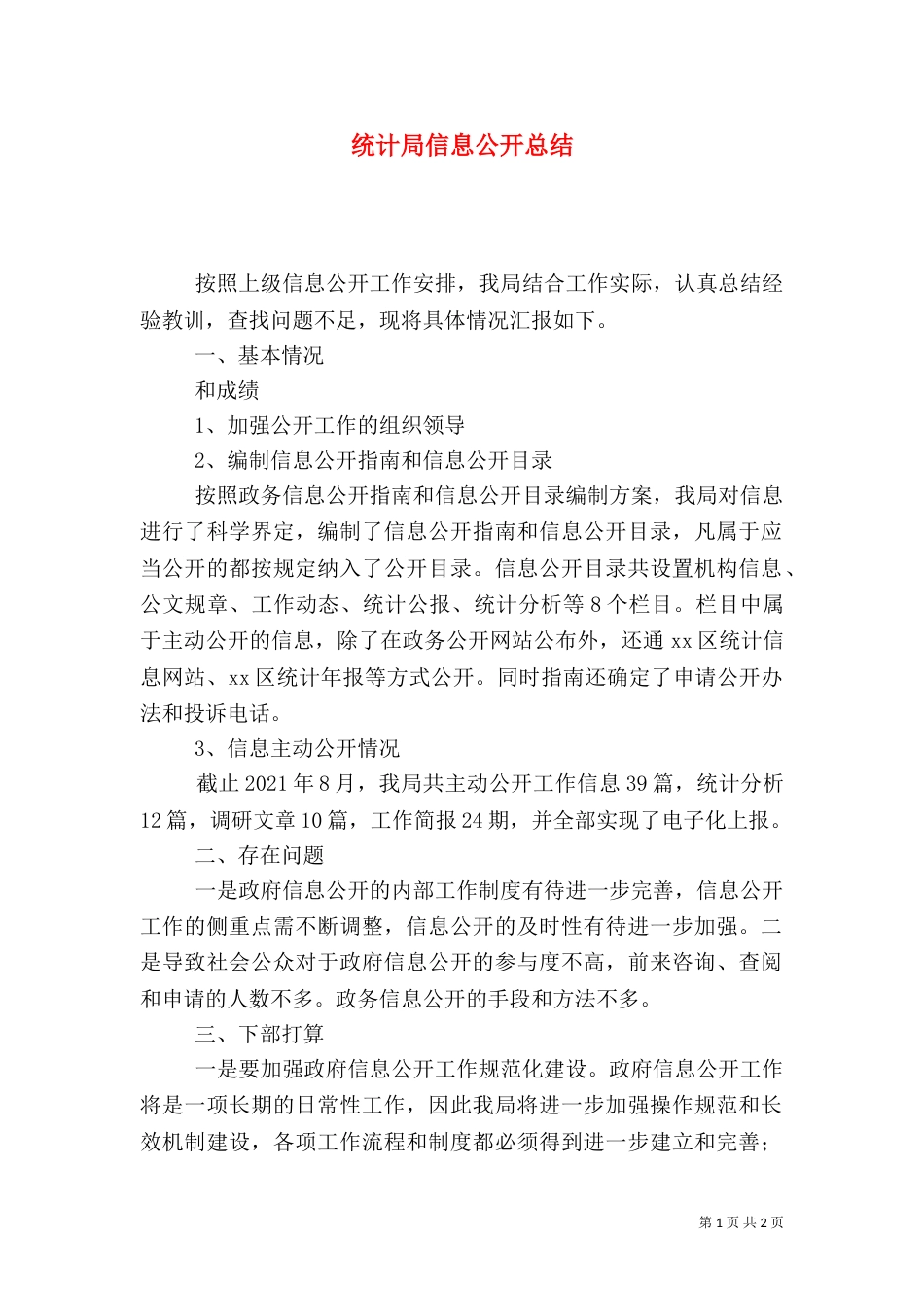 统计局信息公开总结_第1页