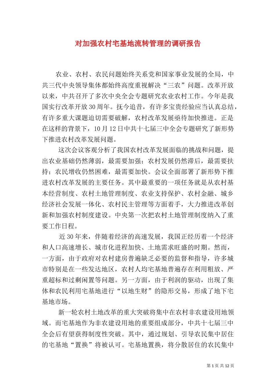对加强农村宅基地流转管理的调研报告（二）_第1页