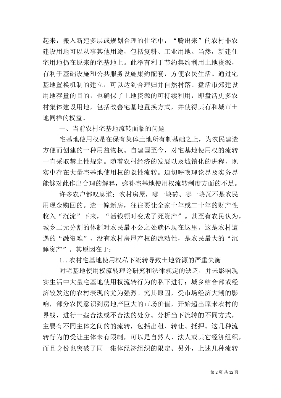 对加强农村宅基地流转管理的调研报告（二）_第2页