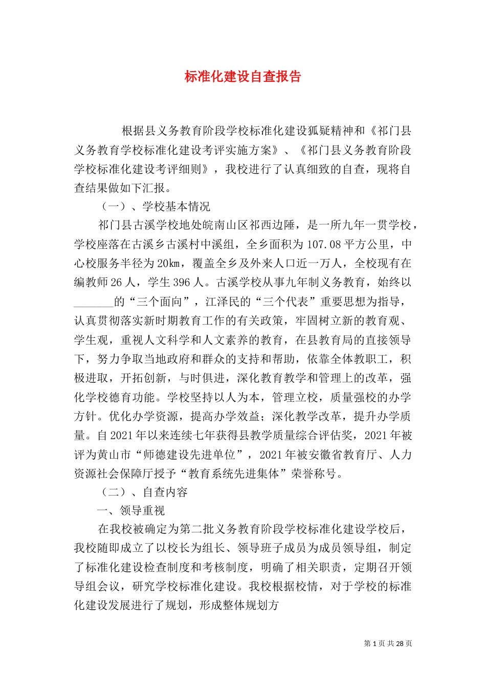 标准化建设自查报告（二）_第1页