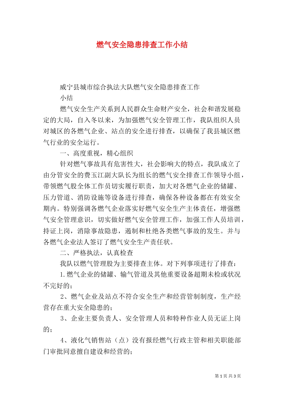 燃气安全隐患排查工作小结（四）_第1页