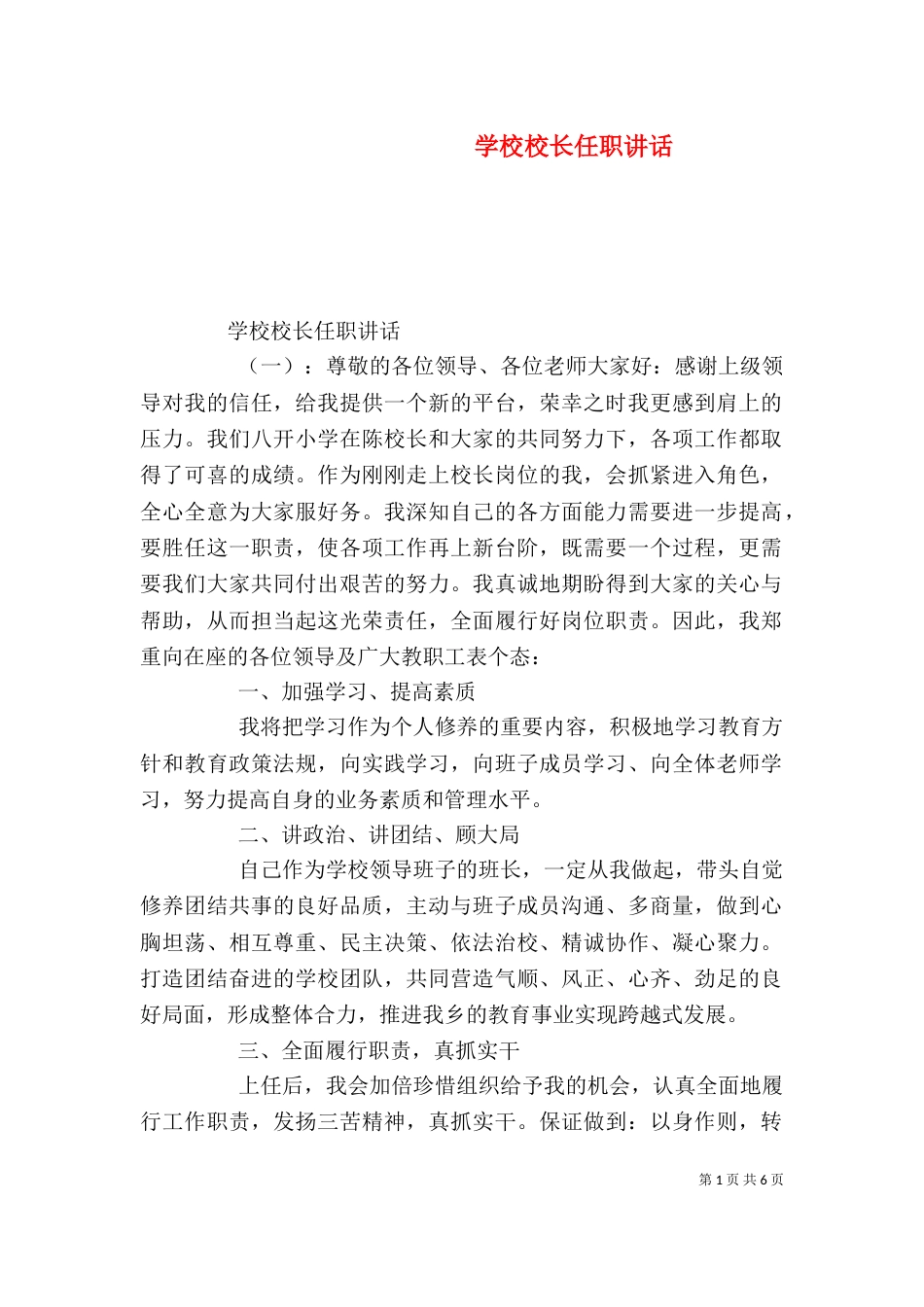 学校校长任职讲话（一）_第1页
