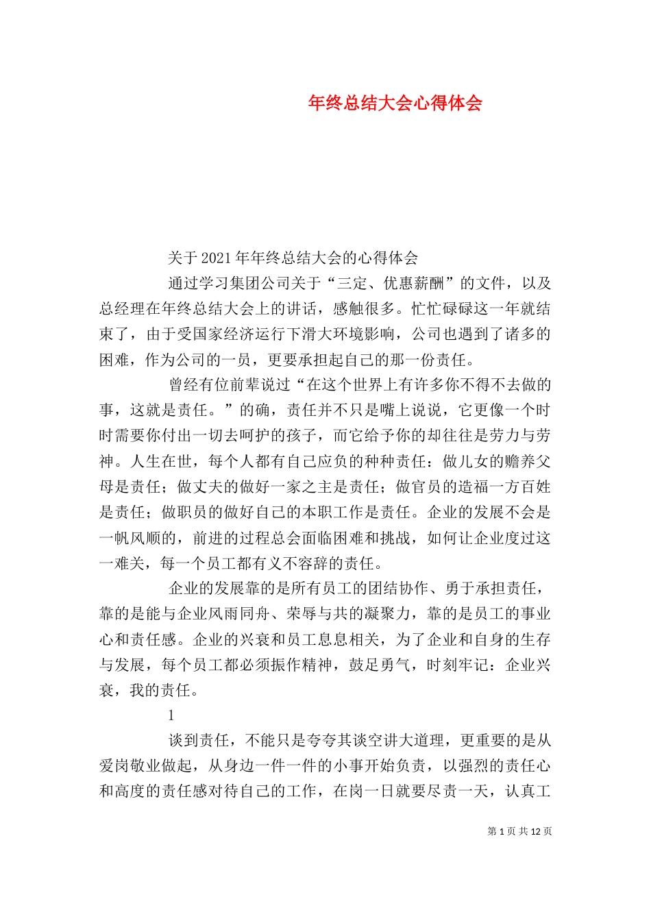 年终总结大会心得体会（四）_第1页