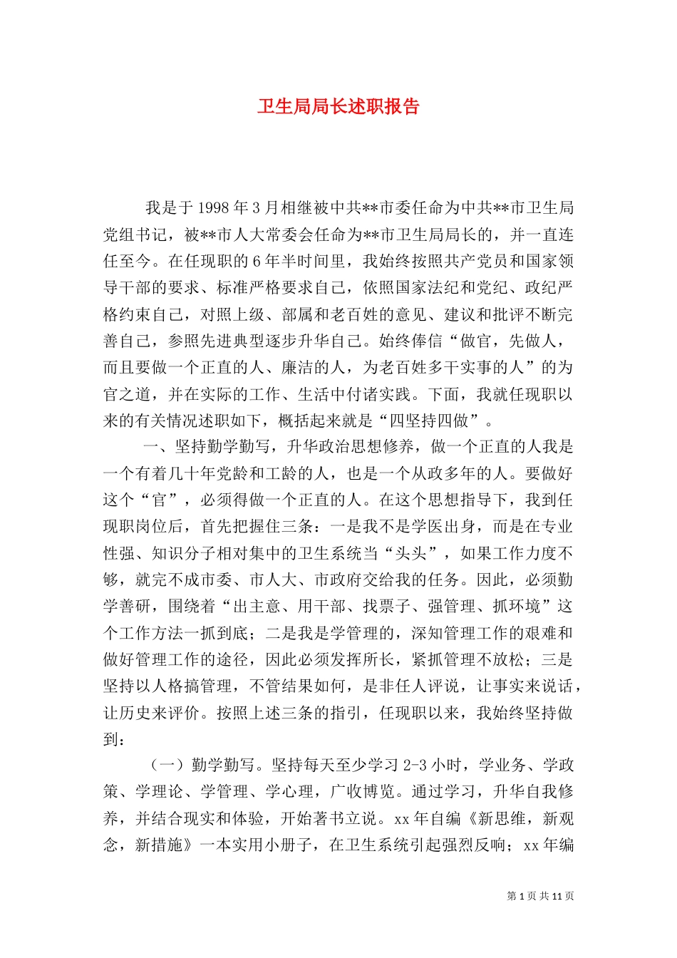 卫生局局长述职报告_第1页