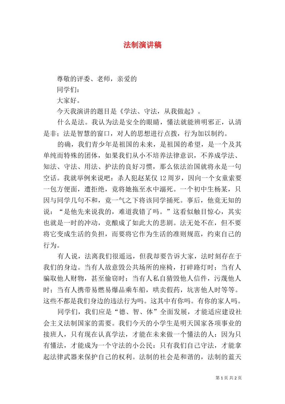 法制演讲稿（二）6_第1页