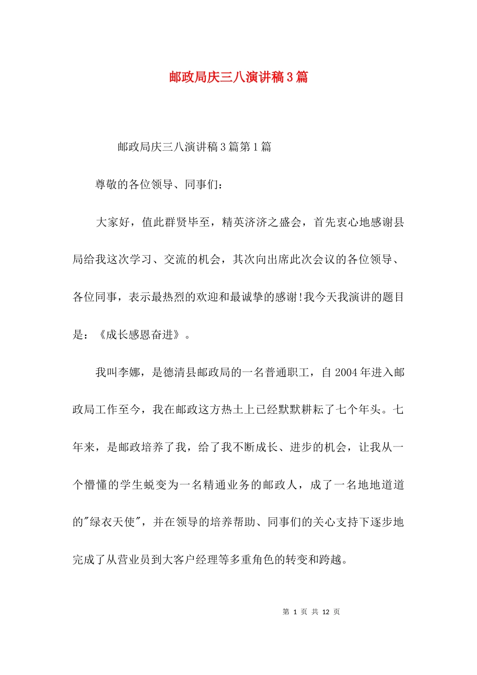 邮政局庆三八演讲稿3篇_第1页